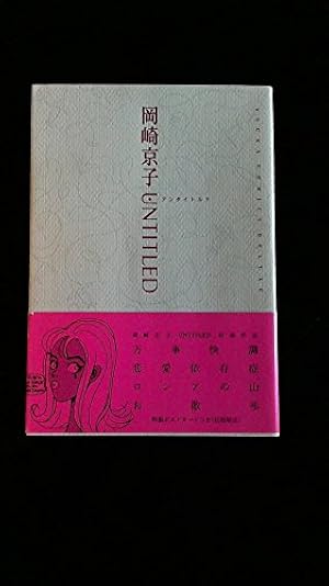 Amazon.co.jp: 岡崎京子未刊作品集 森 (フィールコミックス) (Feel