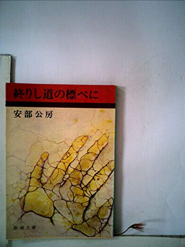 終りし道の標べに (新潮文庫 あ 4-11) 終りし道の標べに (新潮文庫 あ 4-11)