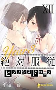 【12巻】[Year3] 絶対服従-ヒプノシスドロップ-（ノベル） (peep Books)