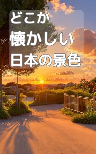 どこか懐かしい日本の景色