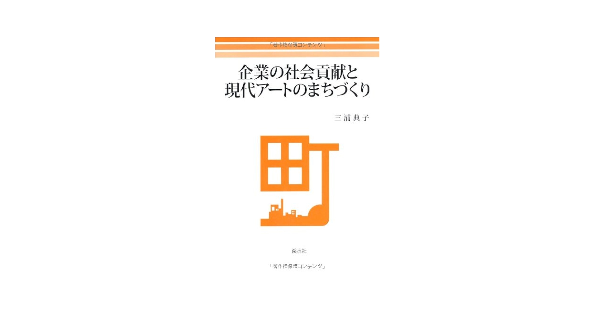 企業の社会貢献と現代ア-トのまちづくり/渓水社（広島）/三浦典子（単行本） 企業の社会貢献と現代ア-トのまちづくり/渓水社（広島）/三浦典子（