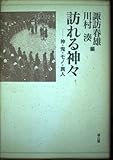訪れる神々 神・鬼・モノ・異人