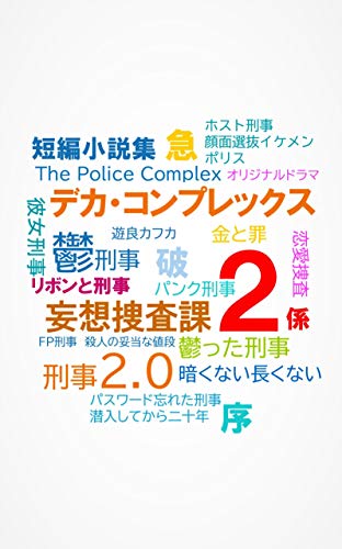 Amazon Com Police Complex Short Stories Depression Police Etc Pepper Land Label Japanese Edition Ebook Yurakafka Kindle Store