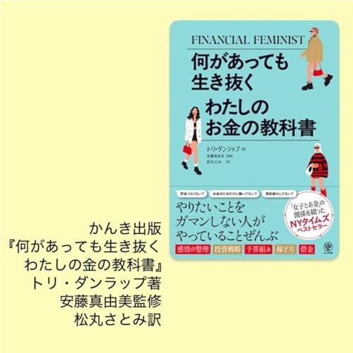 第3回『何があっても生き抜く わたしのお金の教科書』について話を聞く！