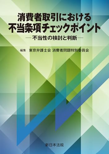 消費者取引における 不当条項チェックポイント-不当性の検討と判断-