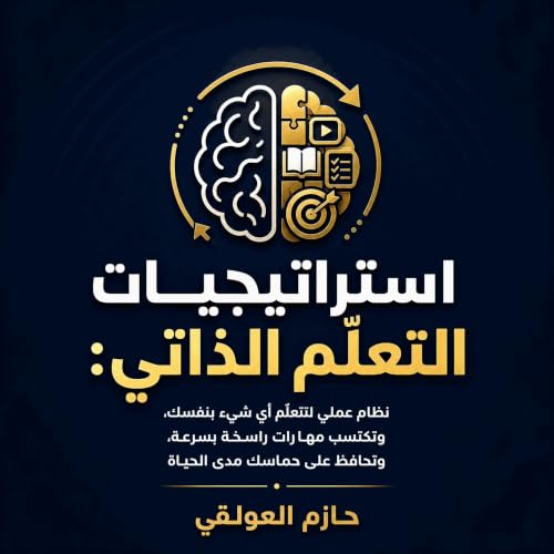 『استراتيجيات التعلّم الذاتي: نظام عملي لتتعلّم أي شيء بنفسك، وتكتسب مهارات راسخة بسرعة، وتحافظ على حماسك مدى الحياة』のカバーアート