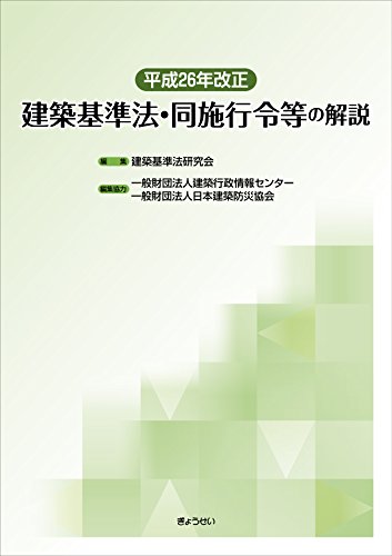 平成26年改正建築基準法・同施行令等の解説 平成26年改正建築基準法・同施行令等の解説