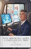 【大人のための物流絵本】答えは、地図の外にある: AIの愛さんと水島さんが見つけた「物流の心」