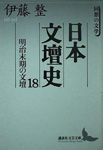 文学入門　伊藤整　講談社文芸文庫 文学入門 改訂 (講談社文芸文庫 いD 21) | 伊藤 整 |本 | 通販