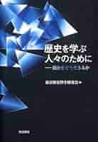 歴史を学ぶ人々のために〈第2集〉 (1977年) (歴史学入門—2) 歴史を学ぶ人々のために――現在をどう生きるか | 東京歴史科学