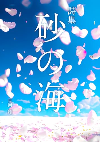 詩集　砂の海