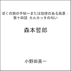 『第十四話カルカッタの匂い：ぼくの旅の手帖〜または珈琲のある風景』のカバーアート