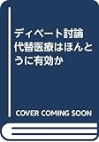 代替医療はほんとうに有効か ディベート討論 (季刊オルタナティブ・メディスン別冊)