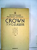 クラウン仏和辞典 (1978年)