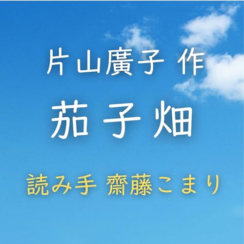茄子畑 著者：片山 廣子　読み手：齋藤 こまり　時間：6分30秒