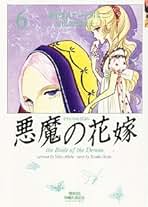 Amazon.co.jp: 悪魔の花嫁 全巻セット