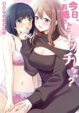 今日、お姉さんとエッチしない？ 百合アンソロジー (百合姫コミックス)