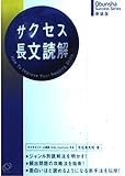 サクセス 長文読解 (Obunsha Success Series)
