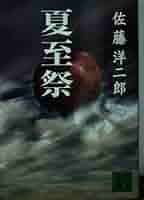 帰らざる夏 (上・下) (1977年) (講談社文庫) Amazon.co.jp: 帰らざる夏 (講談社文芸文庫) 電子書籍: 加賀乙彦