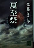 夏至祭 (講談社文庫)
