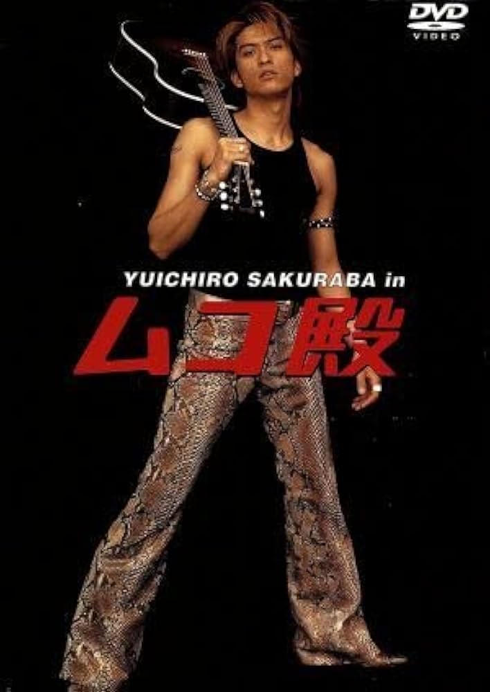 YUICHIRO SAKURABA in ムコ殿 DVD-BOX〈6枚組〉 YUICHIRO SAKURABA in ムコ殿 DVD-BOX〈6枚組〉 Amazon.co.jp