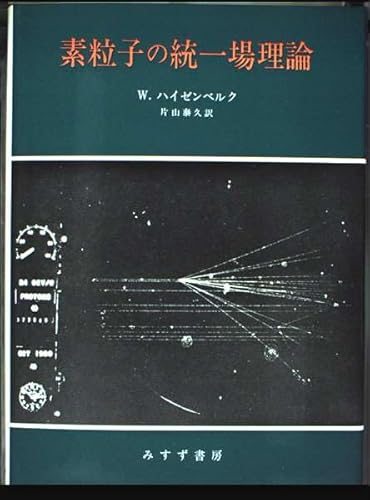 素粒子の統一場理論