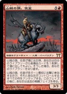 Amazon.co.jp: マジックザギャザリング MTG 赤 日本語版 山賊の
