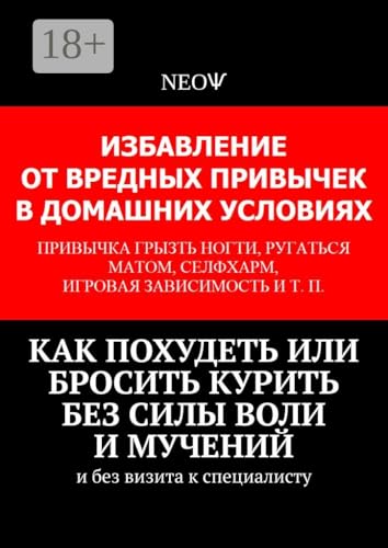 Как похудеть или бросить курить без силы воли и мучений: И без визита к специалисту (Russian Edition)