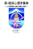 新・臨床心理学辞典 心の諸問題・治療と修養法・霊性