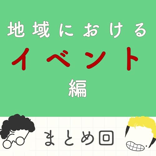 S2#11_イベントシリーズ最終回!ローカルイベント開催の解像度が爆上がり cover art