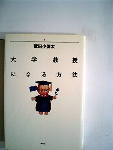 大学教授になる方法
