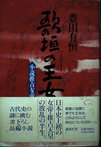 歌垣の王女(ひめみこ)―小説推古女帝