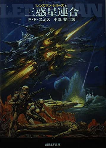 三惑星連合 (創元SF文庫 ス 1-6 レンズマン・シリーズ 6) | E.E.
