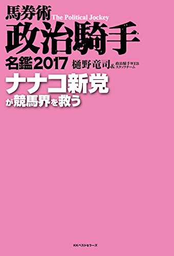 馬券術政治騎手名鑑2017 ナナコ新党が競馬界を救う