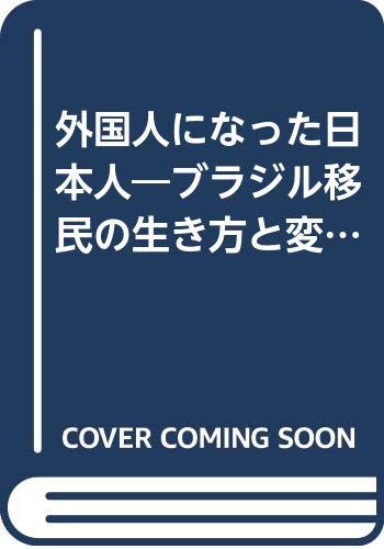 外国人になった日本人―ブラジル移民の生き方と変り方 (1978年)