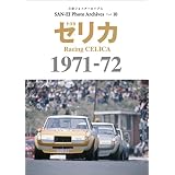 三栄フォトアーカイブス　Vol.10 トヨタ セリカ 1971-72