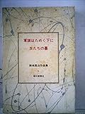 結城昌治作品集〈5〉軍旗はためく下に・虫たちの墓 (1973年)