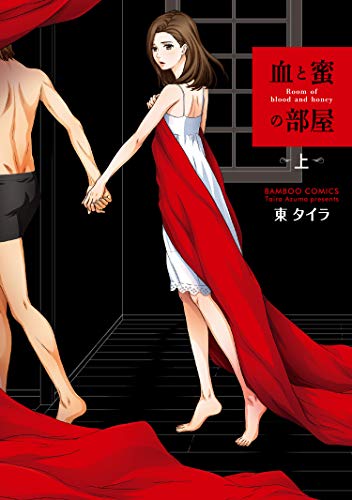 『血と蜜の部屋』