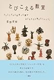 とびこえる教室：フェミニズムと出会った僕が子どもたちと考えた「ふつう」