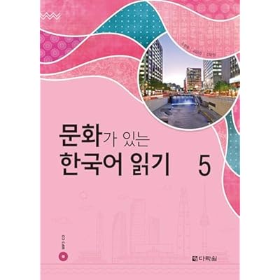 READING KOREAN WITH CULTURE 5