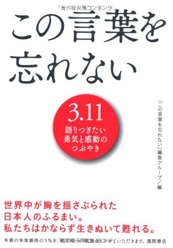 この言葉を忘れない 3 11語りつぎたい勇気と感動のつぶやき この言葉を忘れない 編集グループ 本 通販 Amazon