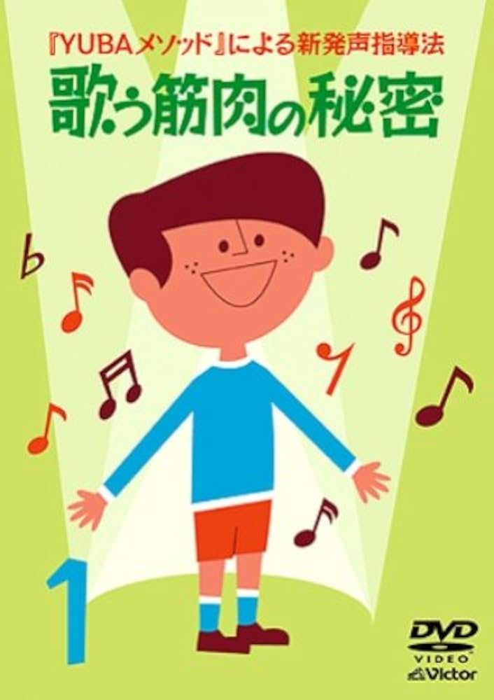 (未使用･未開封品)YUBAメソッドによる新発声指導法3「歌う筋肉強化トレーニング」~混声用(中学校・高等学校)~ [DVD] Amazon.co.jp: YUBAメソッドによる新発声指導法(1)「歌う筋肉の
