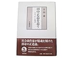 田中正造を追う: その“生”と周辺