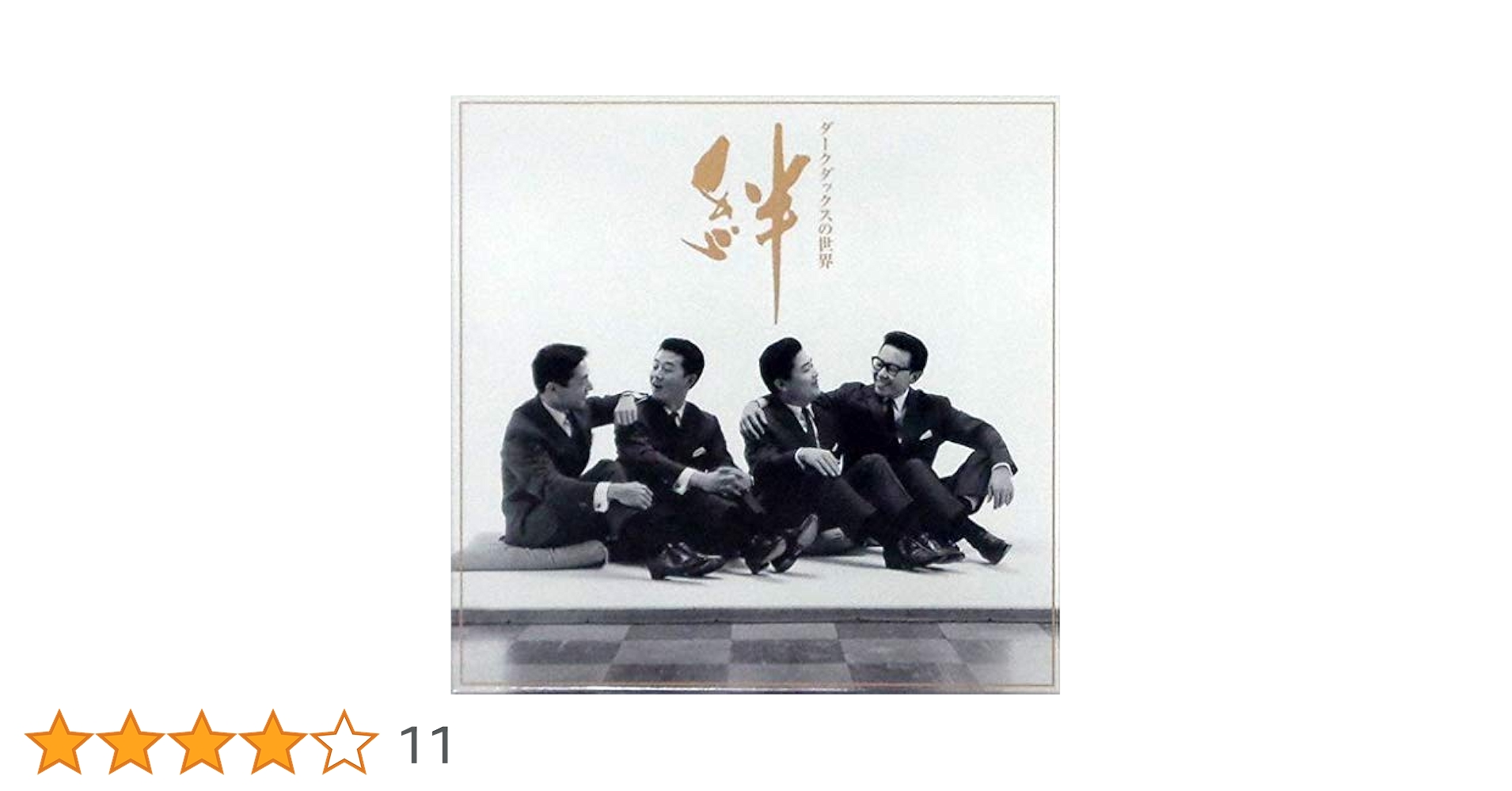 Amazon.co.jp: ダークダックスの世界 絆 CD全10巻: ミュージック