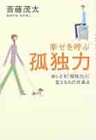 幸せを呼ぶ弧独力 | 斎藤茂太 |本 | 通販 | Amazon