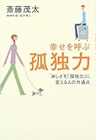 幸せを呼ぶ孤独力―“淋しさ”を「孤独力」に変える人の共通点 4921192359 Book Cover