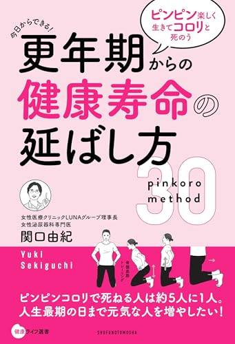 更年期からの健康寿命の延ばし方 ピンピン楽しく生きてコロリと死のう (健康ライフ選書)