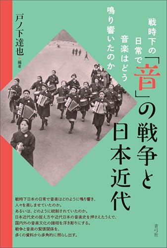 「音」の戦争と日本近代 戦時下の日常で音楽はどう鳴り響いたのか