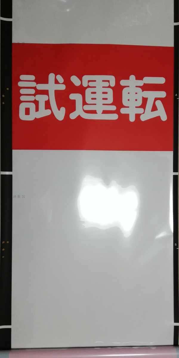 Amazon.co.jp: 鉄道部品 東武鉄道 300系 300型 350型 愛称幕 正面方向