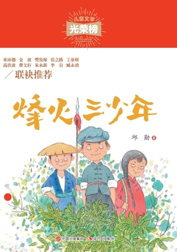 烽火三少年 (Chinese Edition)